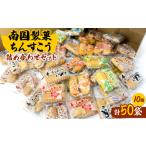 fu.... налог Nankoku кондитерские изделия чинсуко набор комплект 50 пакет (10 видов тест . каждый 5 пакет )[1681810] Okinawa префектура . рука . блок 