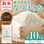 新米 令和8年産 なつほのか そら米 計10kg