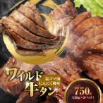 ワイルド牛タン 塩ゴマ油にんにく風味 750g