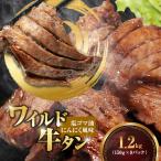 ワイルド牛タン 塩ゴマ油にんにく風味 1.2kg