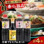 芳醇プレミアムセット しょうゆ 調味料セット
