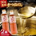 万能調味料かつおだし500ml×2本