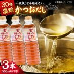 万能調味料かつおだし500ml×3本