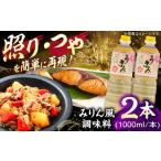 fu.... налог ...[ мирин способ рис departure . приправа ] 1000ml×2 шт. комплект приправа мирин мирин способ приправа подарок набор подарок по случаю конца года Shimane . юг город / иметь.. Shimane . юг город 