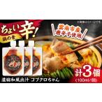 コブクロちゃん3個セット スパイス