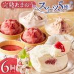 羽衣農園 完熟あまおう スイーツ6個セット