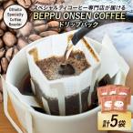 BEPPU ONSEN COFFEE ~別府温泉コーヒー