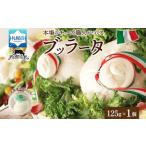 ブッラータ 125g
