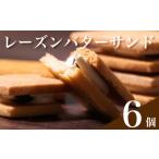 レーズンバターサンド 6個