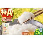 さがびより 白米 5kg