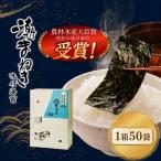 味付け海苔のり 潮まねき 50袋