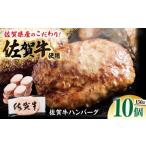 佐賀牛 ハンバーグ 150g×10個