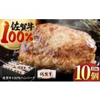 佐賀牛100% ハンバーグ 150g×10個