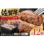 佐賀牛ハンバーグ 12個