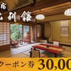 宮津温泉 宿泊 クーポン 30000円分
