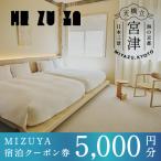 ブティックホテル 3000円分