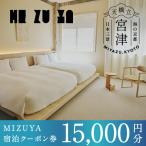 ブティックホテル 15000円分