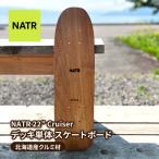 スケートボード NATR Cruiser