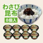 ヒロツク 丸カップわさび昆布 75g