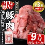 訳あり 豚肉切り落とし 計9kg