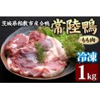 fu.... налог утка айгамо [. суша утка ] бедренное мясо 1kg ( рефрижератор ) Ibaraki префектура .. город производство [1808] Ibaraki префектура .. город 