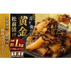 音を奏でる 黄金松前漬け 250g×4パック