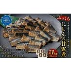 ふっくら にしんの甘露煮 250g×4パック