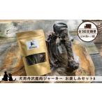 ふるさと納税 【全３回定期便（２か月に１回）】犬用丹沢鹿肉ジャーキー お楽しみセットA【 犬 いぬ イヌ ペット用 鹿肉 ジャーキー おやつ 神.. 神奈川県山北町