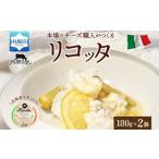 リコッタ フレスカ 180g×2