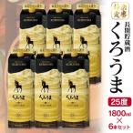 神楽酒造 長期貯蔵のくろうま25度 1800mlパック×6本