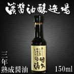 熟成醤油 150ml