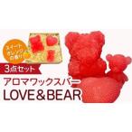 アロマワックスバー LOVE&BEAR