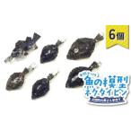 萬さん手作り 本物そっくり魚の模型ネクタイピン×6個
