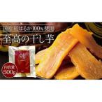至高の干し芋 500g