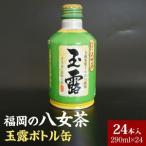 福岡の八女茶玉露ボトル缶290ml×24本_八女茶