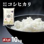 コシヒカリ 無洗米 10kg