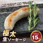 生ポークソーセージ 15本入