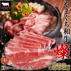 やまぐち和牛燦 肩ローススライス 500g