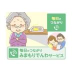 郵便局のみまもりサービス みまもりでんわサービス