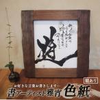 色紙 お好きな言葉書きます 額あり 言葉 書