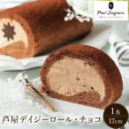 芦屋デイジーロール チョコ