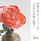 和紙の花 ディフューザー さばえの色と香り