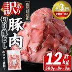 訳あり 豚肉切り落とし 計12kg