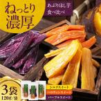 あぶり干し芋 食べくらべセット 干し芋 AJAA003