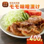 下郷農協の耶馬渓黒豚 モモ味噌漬け 400g