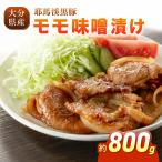 下郷農協の耶馬渓黒豚 モモ味噌漬け 800g