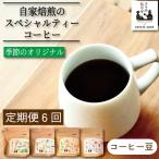 季節のコーヒー 豆 定期便 6回 220g