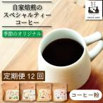 季節のコーヒー 豆 定期便 12回 220g
