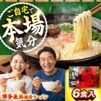 博多長浜豚骨ラーメン6食入×1箱 VEG009