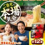 博多長浜豚骨ラーメン6食入×2箱 VEG010